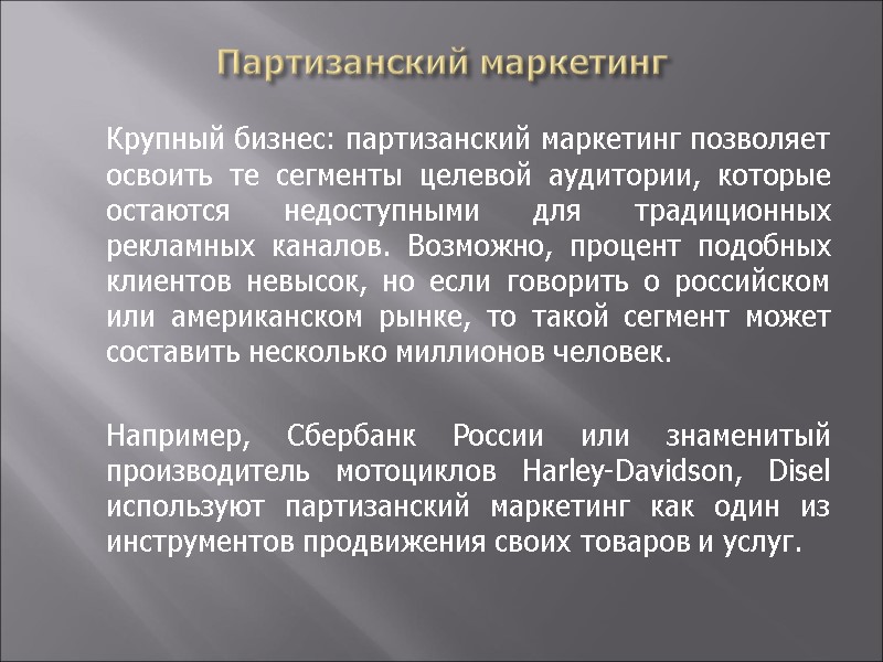 Партизанский маркетинг  Крупный бизнес: партизанский маркетинг позволяет освоить те сегменты целевой аудитории, которые